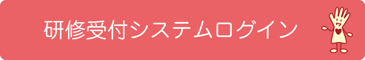 研修受付システムログイン